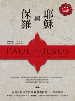 cover image of 保羅與耶穌
